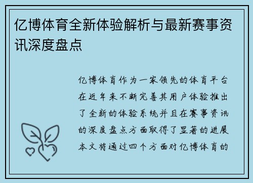 亿博体育全新体验解析与最新赛事资讯深度盘点