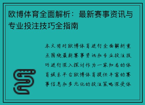 欧博体育全面解析：最新赛事资讯与专业投注技巧全指南