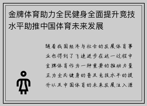 金牌体育助力全民健身全面提升竞技水平助推中国体育未来发展