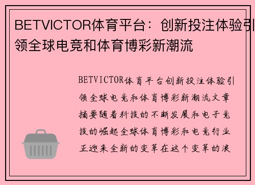 BETVICTOR体育平台：创新投注体验引领全球电竞和体育博彩新潮流