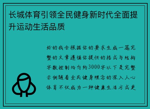 长城体育引领全民健身新时代全面提升运动生活品质