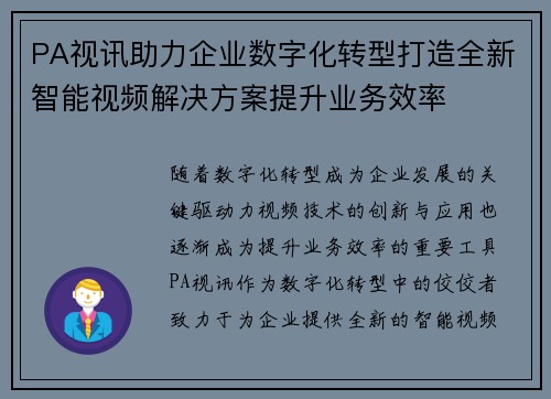 PA视讯助力企业数字化转型打造全新智能视频解决方案提升业务效率