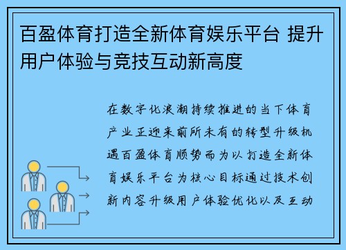 百盈体育打造全新体育娱乐平台 提升用户体验与竞技互动新高度