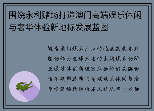 围绕永利赌场打造澳门高端娱乐休闲与奢华体验新地标发展蓝图