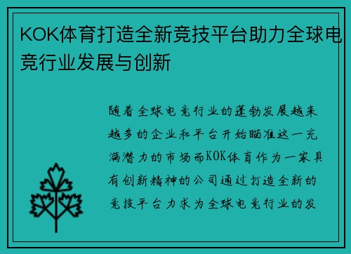 KOK体育打造全新竞技平台助力全球电竞行业发展与创新