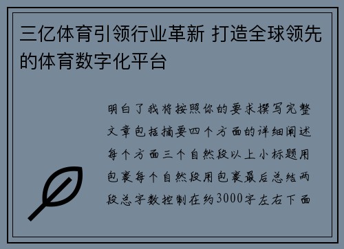 三亿体育引领行业革新 打造全球领先的体育数字化平台
