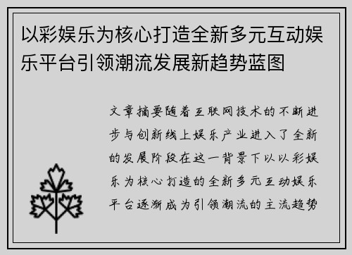 以彩娱乐为核心打造全新多元互动娱乐平台引领潮流发展新趋势蓝图