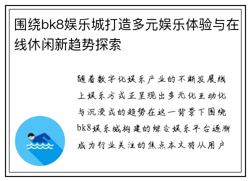 围绕bk8娱乐城打造多元娱乐体验与在线休闲新趋势探索