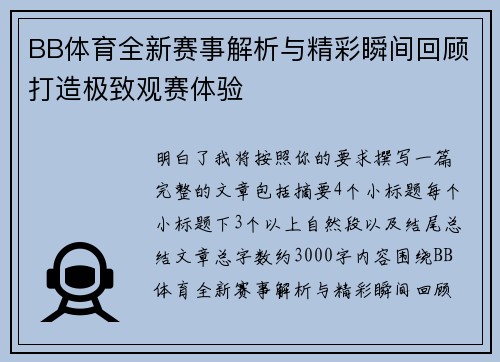BB体育全新赛事解析与精彩瞬间回顾打造极致观赛体验