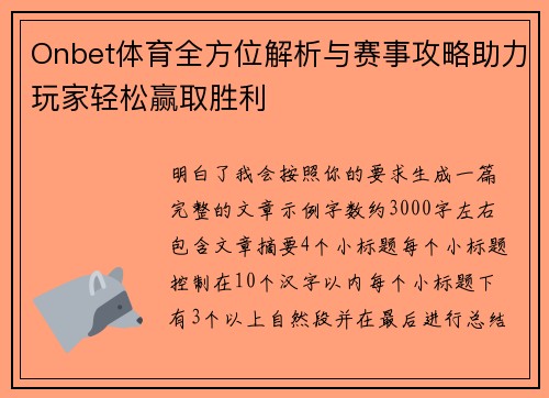 Onbet体育全方位解析与赛事攻略助力玩家轻松赢取胜利