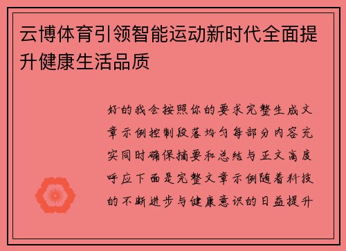 云博体育引领智能运动新时代全面提升健康生活品质