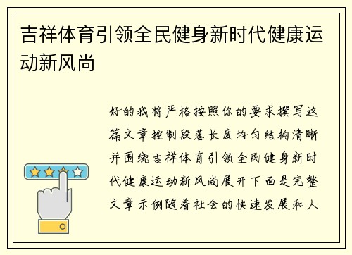 吉祥体育引领全民健身新时代健康运动新风尚