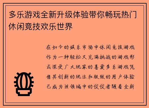 多乐游戏全新升级体验带你畅玩热门休闲竞技欢乐世界