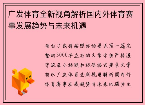 广发体育全新视角解析国内外体育赛事发展趋势与未来机遇