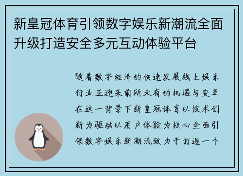 新皇冠体育引领数字娱乐新潮流全面升级打造安全多元互动体验平台