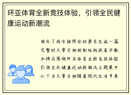环亚体育全新竞技体验，引领全民健康运动新潮流