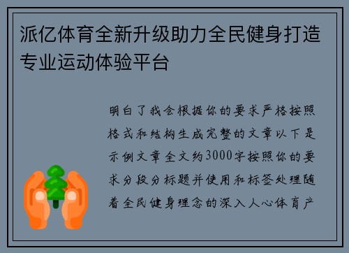 派亿体育全新升级助力全民健身打造专业运动体验平台
