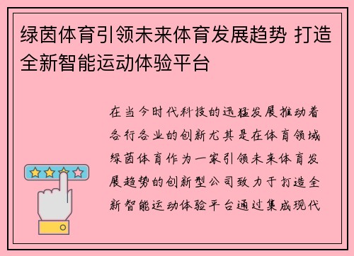 绿茵体育引领未来体育发展趋势 打造全新智能运动体验平台