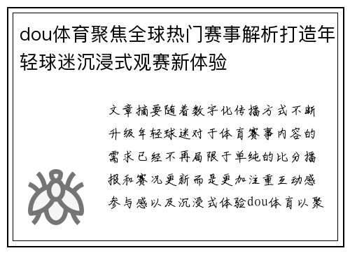 dou体育聚焦全球热门赛事解析打造年轻球迷沉浸式观赛新体验