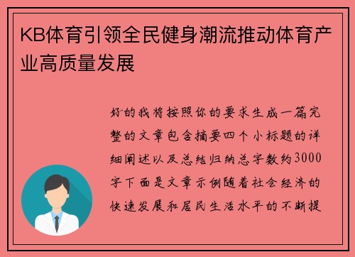 KB体育引领全民健身潮流推动体育产业高质量发展