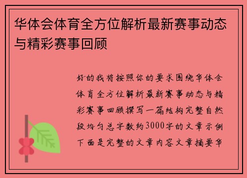 华体会体育全方位解析最新赛事动态与精彩赛事回顾
