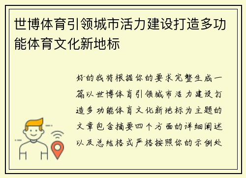 世博体育引领城市活力建设打造多功能体育文化新地标