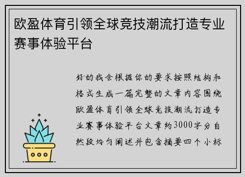 欧盈体育引领全球竞技潮流打造专业赛事体验平台