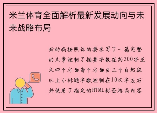 米兰体育全面解析最新发展动向与未来战略布局