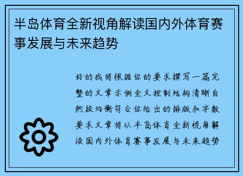 半岛体育全新视角解读国内外体育赛事发展与未来趋势