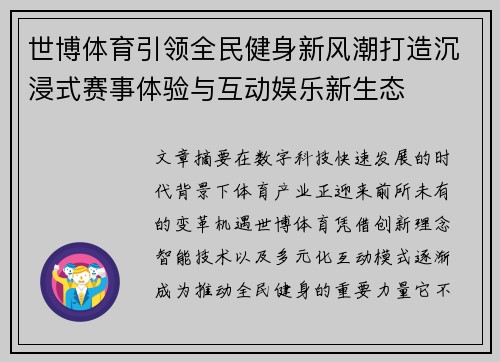 世博体育引领全民健身新风潮打造沉浸式赛事体验与互动娱乐新生态