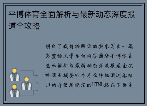 平博体育全面解析与最新动态深度报道全攻略
