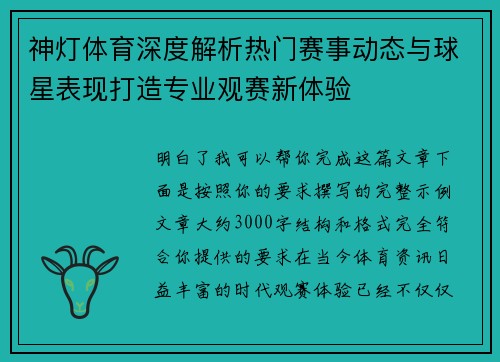 神灯体育深度解析热门赛事动态与球星表现打造专业观赛新体验