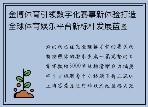 金博体育引领数字化赛事新体验打造全球体育娱乐平台新标杆发展蓝图