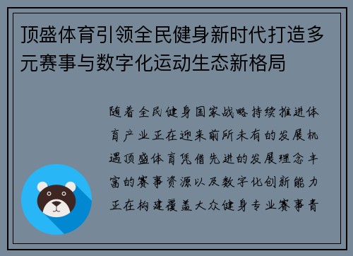 顶盛体育引领全民健身新时代打造多元赛事与数字化运动生态新格局