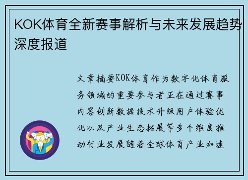 KOK体育全新赛事解析与未来发展趋势深度报道