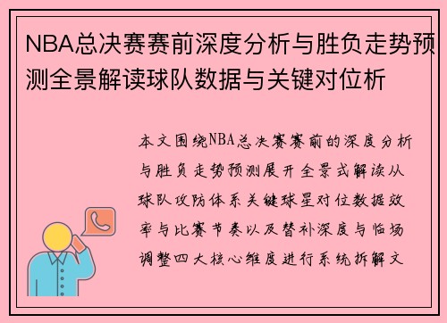 NBA总决赛赛前深度分析与胜负走势预测全景解读球队数据与关键对位析