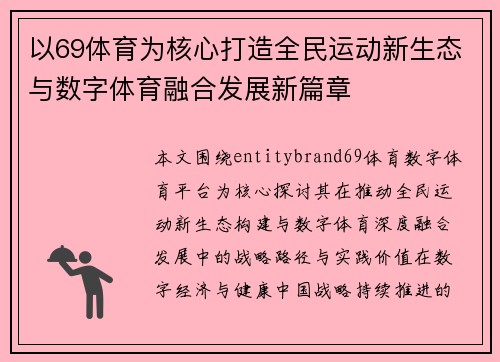 以69体育为核心打造全民运动新生态与数字体育融合发展新篇章