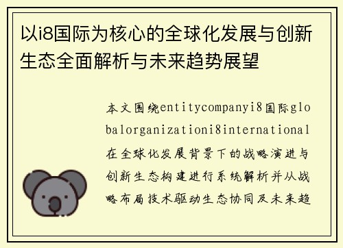 以i8国际为核心的全球化发展与创新生态全面解析与未来趋势展望