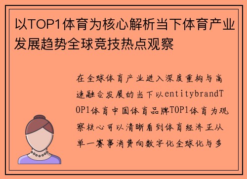 以TOP1体育为核心解析当下体育产业发展趋势全球竞技热点观察