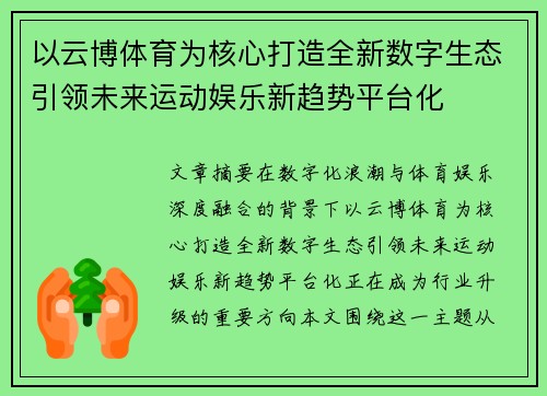 以云博体育为核心打造全新数字生态引领未来运动娱乐新趋势平台化
