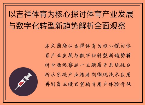以吉祥体育为核心探讨体育产业发展与数字化转型新趋势解析全面观察