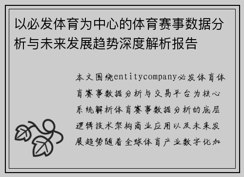 以必发体育为中心的体育赛事数据分析与未来发展趋势深度解析报告