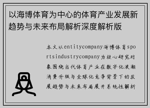 以海博体育为中心的体育产业发展新趋势与未来布局解析深度解析版