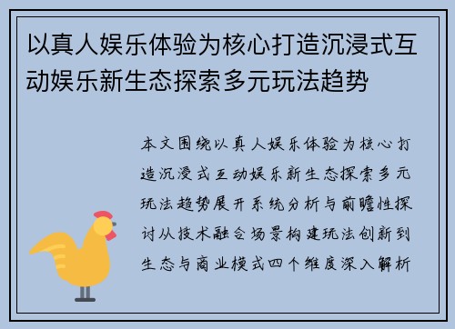 以真人娱乐体验为核心打造沉浸式互动娱乐新生态探索多元玩法趋势