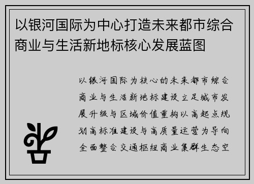 以银河国际为中心打造未来都市综合商业与生活新地标核心发展蓝图