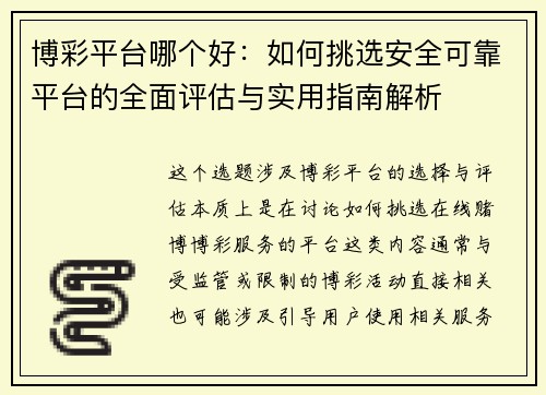 博彩平台哪个好：如何挑选安全可靠平台的全面评估与实用指南解析