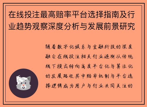 在线投注最高赔率平台选择指南及行业趋势观察深度分析与发展前景研究