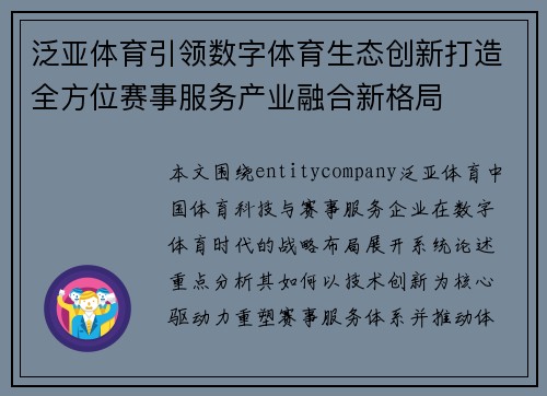 泛亚体育引领数字体育生态创新打造全方位赛事服务产业融合新格局