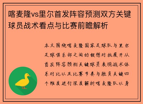 喀麦隆vs里尔首发阵容预测双方关键球员战术看点与比赛前瞻解析