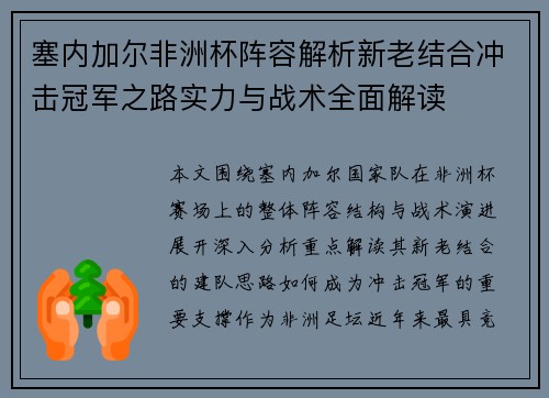 塞内加尔非洲杯阵容解析新老结合冲击冠军之路实力与战术全面解读
